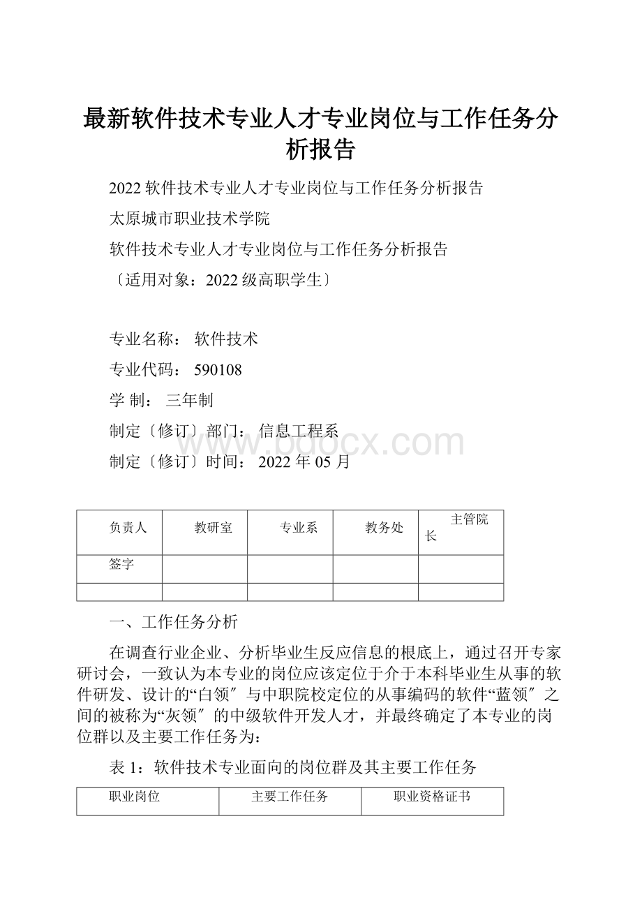 最新软件技术专业人才专业岗位与工作任务分析报告.docx