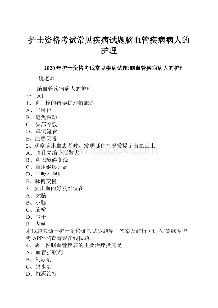 护士资格考试常见疾病试题脑血管疾病病人的护理.docx_第1页