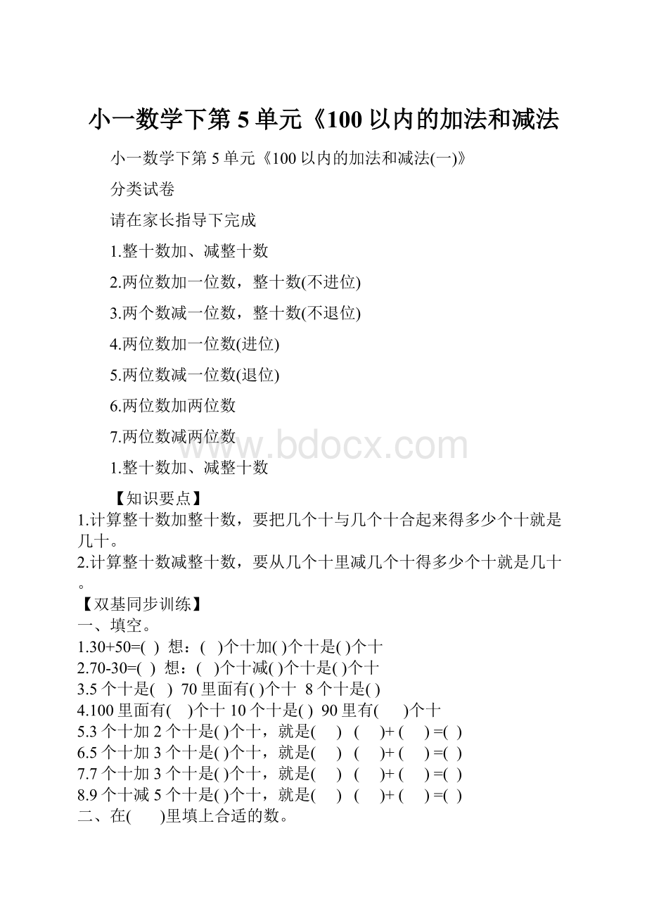 小一数学下第5单元《100以内的加法和减法.docx