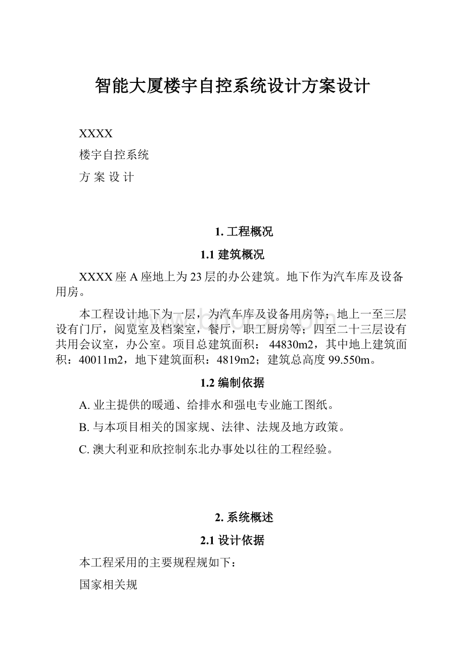 智能大厦楼宇自控系统设计方案设计.docx_第1页