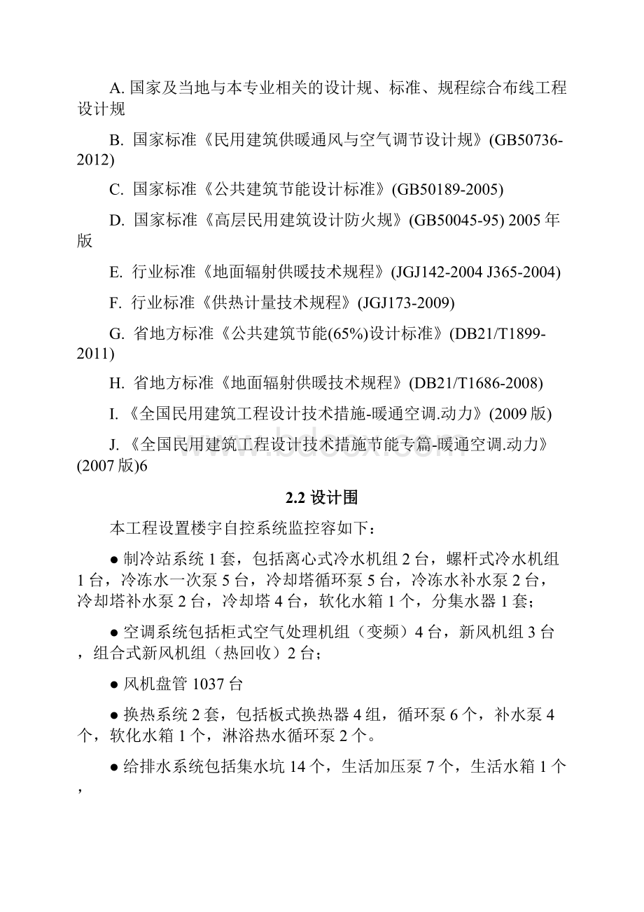 智能大厦楼宇自控系统设计方案设计.docx_第2页