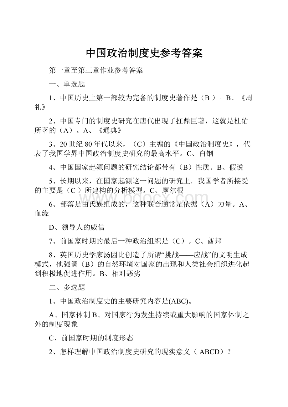 中国政治制度史参考答案.docx