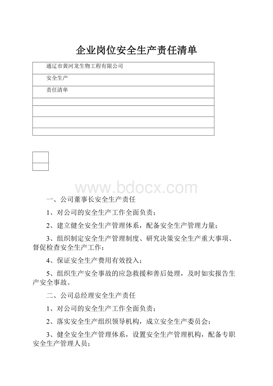 企业岗位安全生产责任清单.docx