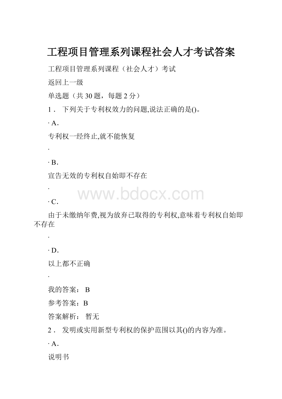 工程项目管理系列课程社会人才考试答案.docx_第1页