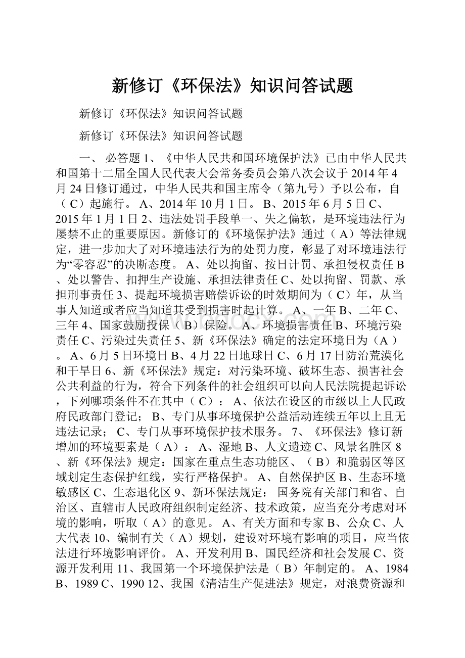 新修订《环保法》知识问答试题.docx_第1页