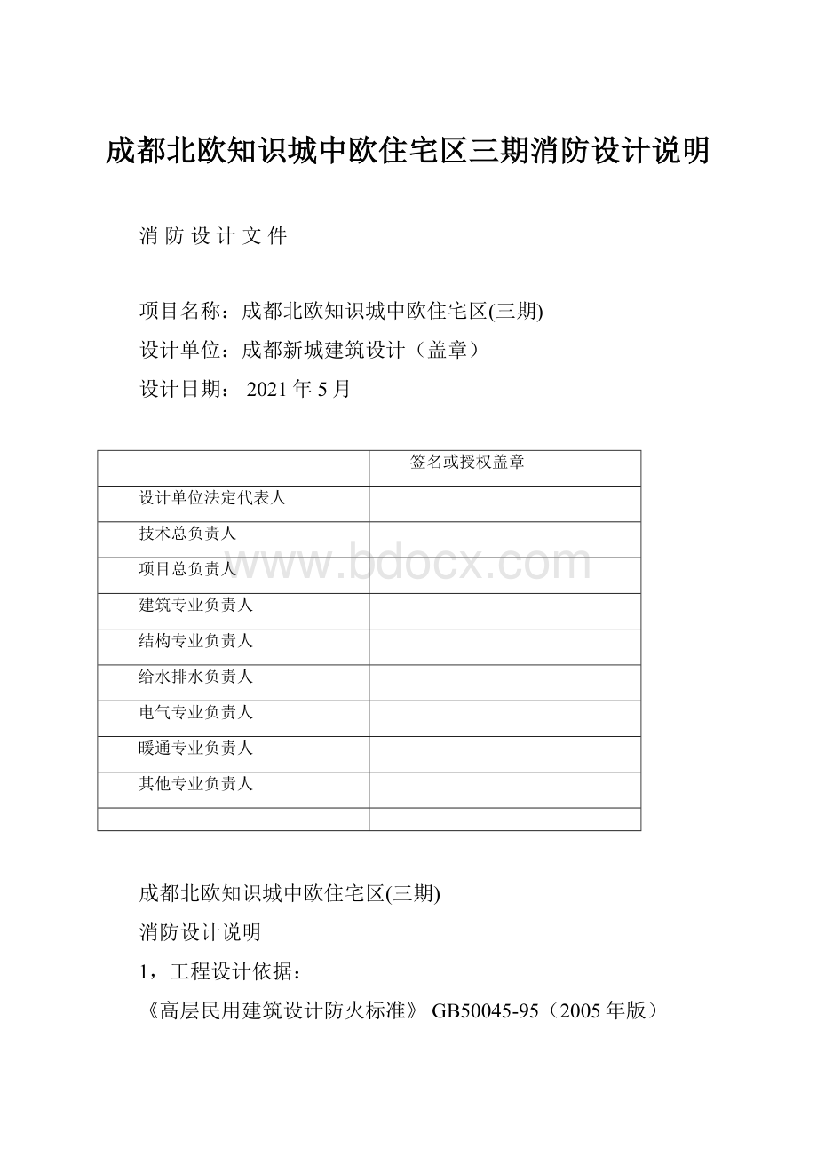 成都北欧知识城中欧住宅区三期消防设计说明.docx