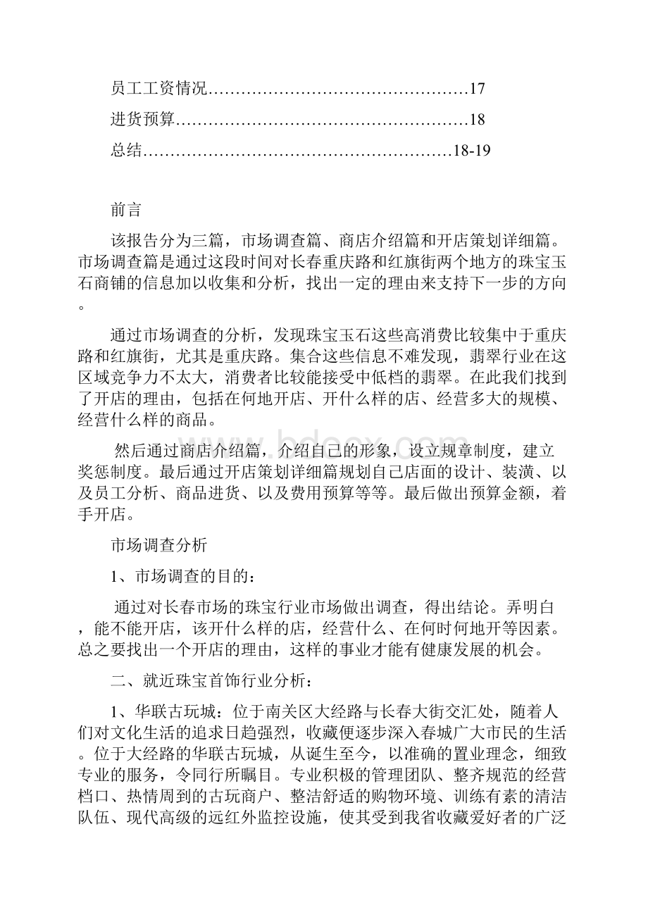 珠宝玉石商铺投资经营项目可行性研究报告.docx_第2页