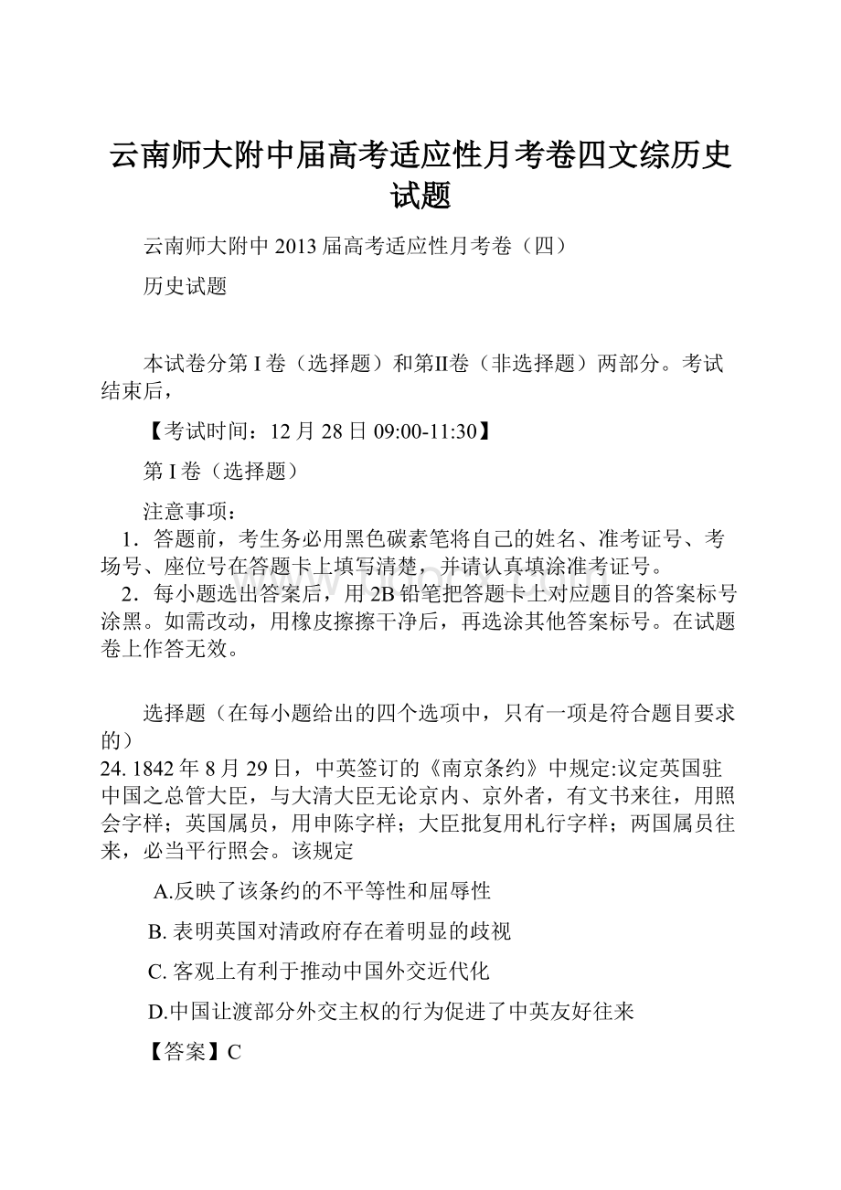 云南师大附中届高考适应性月考卷四文综历史试题.docx