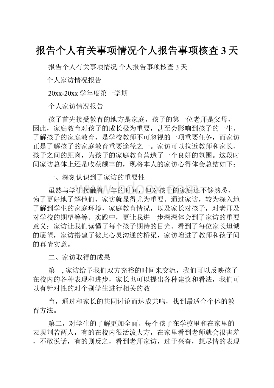 报告个人有关事项情况个人报告事项核查3天.docx_第1页