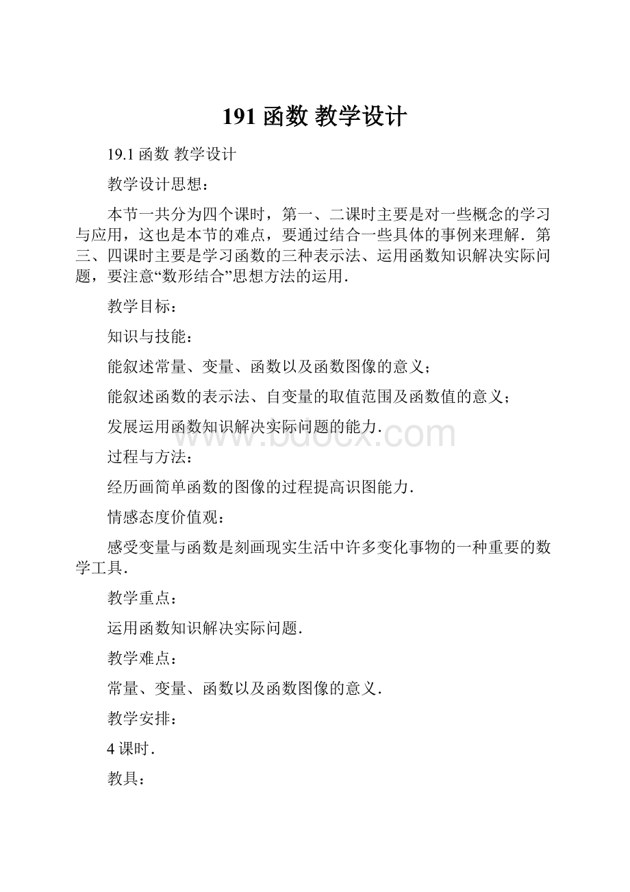 191函数教学设计.docx_第1页