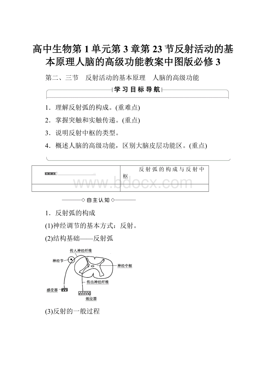 高中生物第1单元第3章第23节反射活动的基本原理人脑的高级功能教案中图版必修3.docx