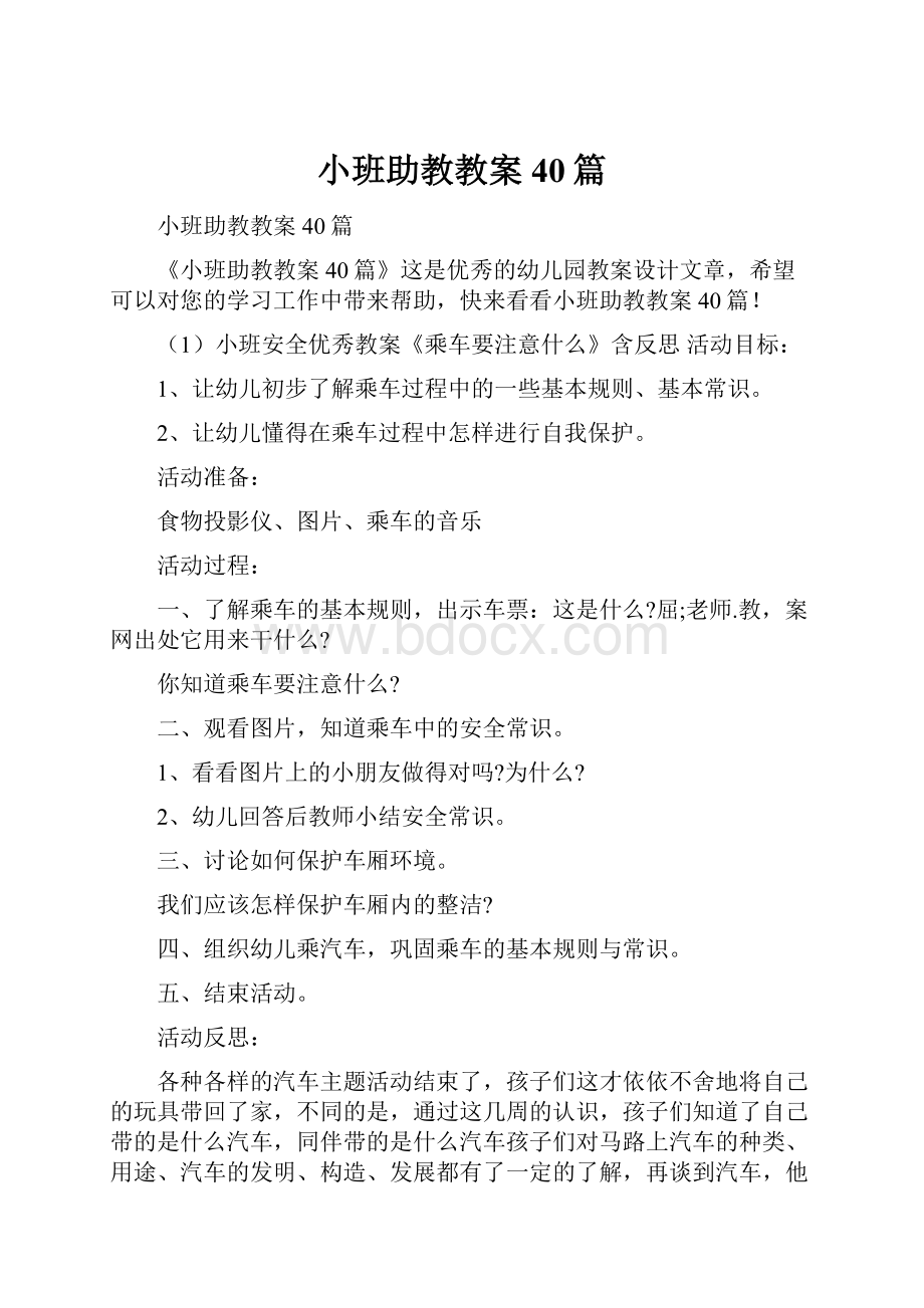 小班助教教案40篇.docx