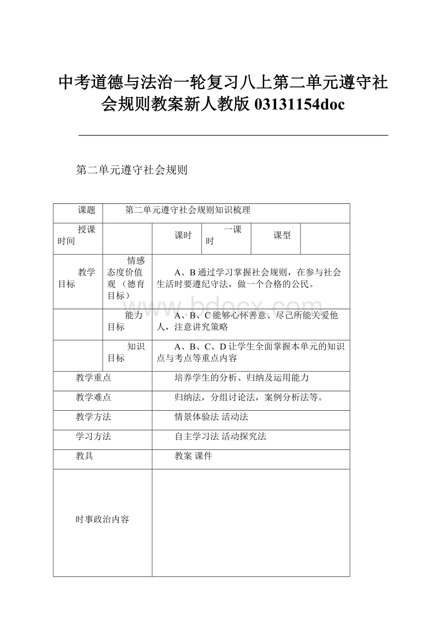 中考道德与法治一轮复习八上第二单元遵守社会规则教案新人教版03131154doc.docx_第1页