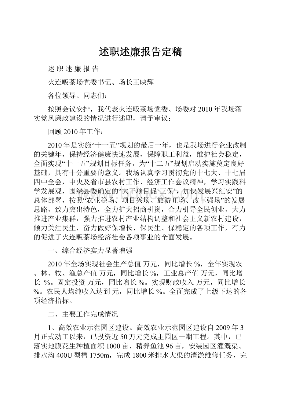 述职述廉报告定稿.docx