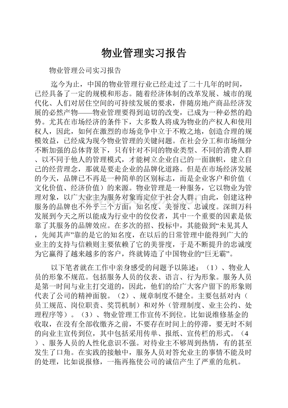 物业管理实习报告.docx_第1页