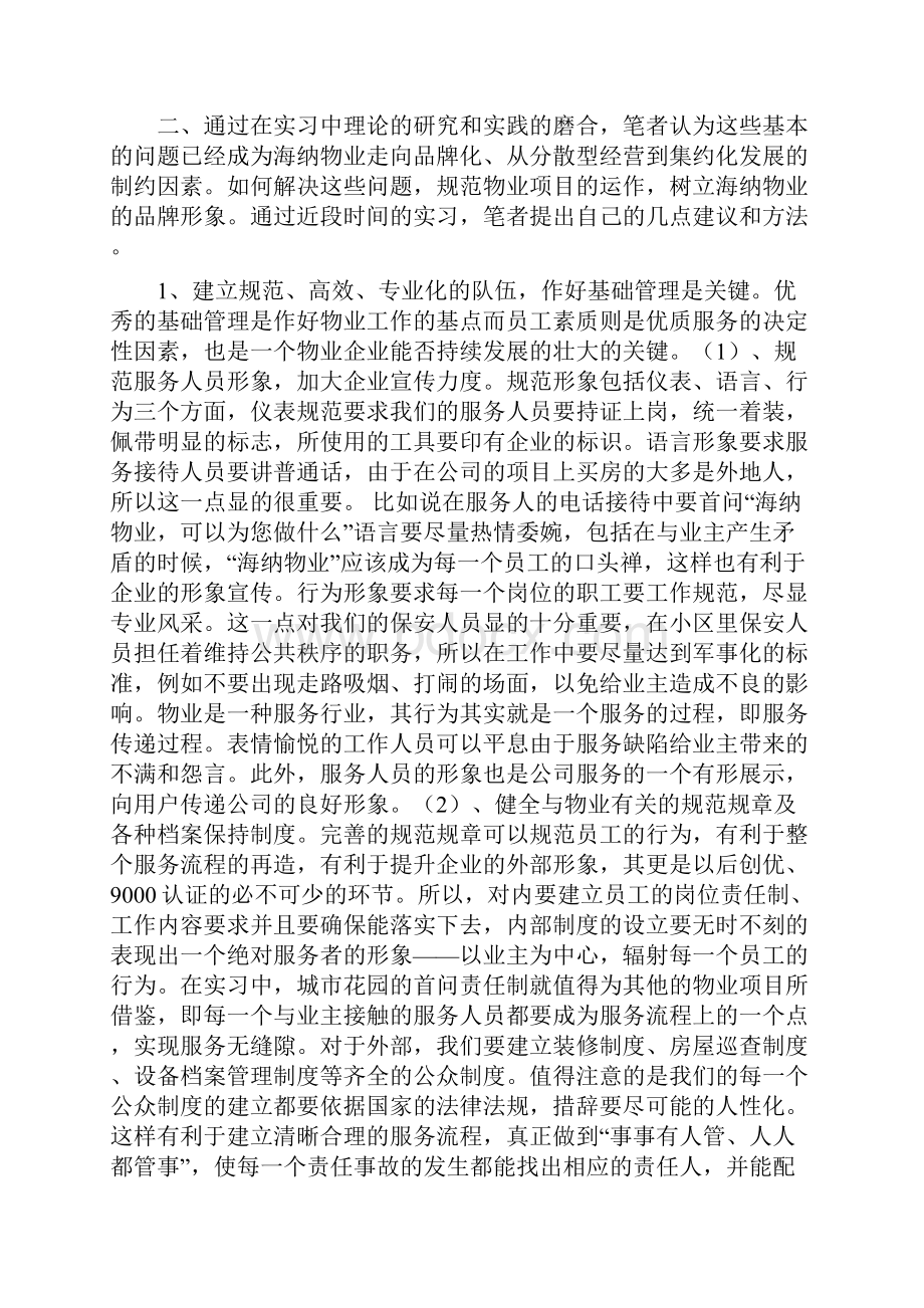 物业管理实习报告.docx_第2页