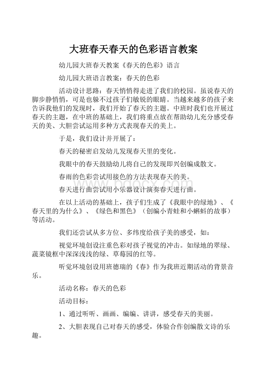 大班春天春天的色彩语言教案.docx_第1页