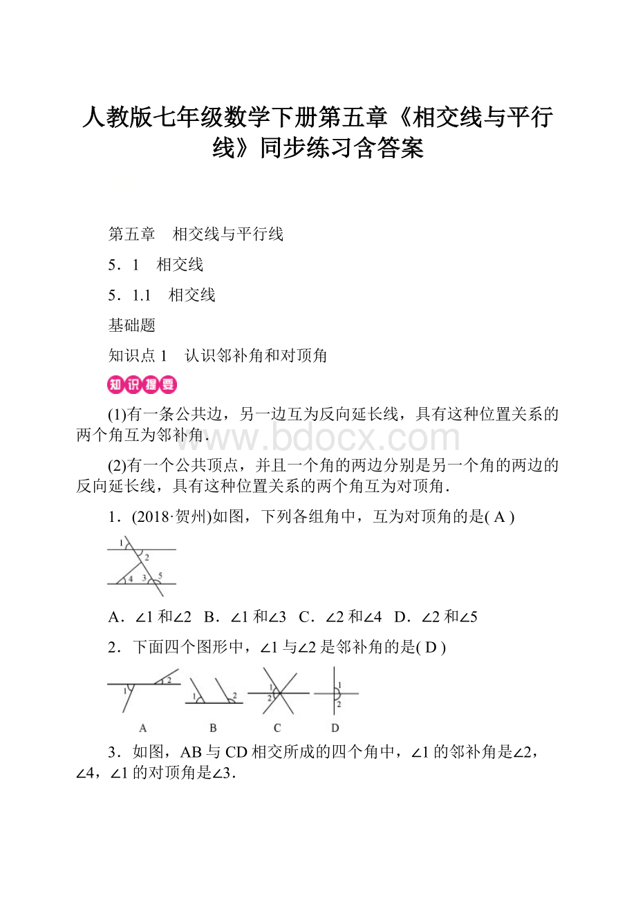 人教版七年级数学下册第五章《相交线与平行线》同步练习含答案.docx