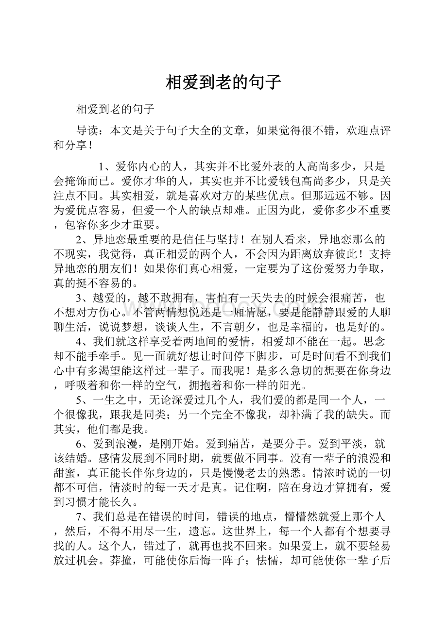 相爱到老的句子.docx_第1页