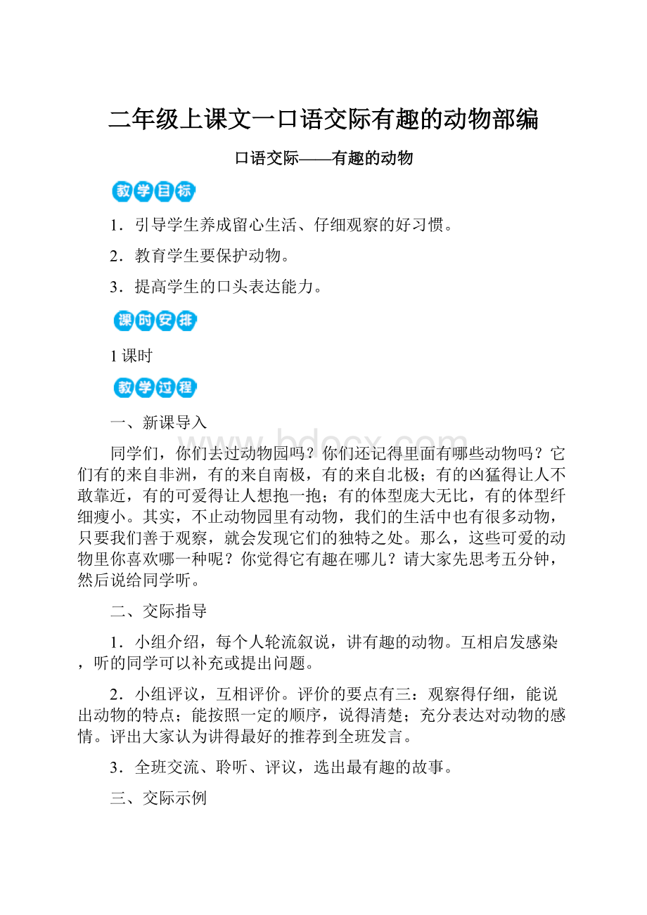 二年级上课文一口语交际有趣的动物部编.docx