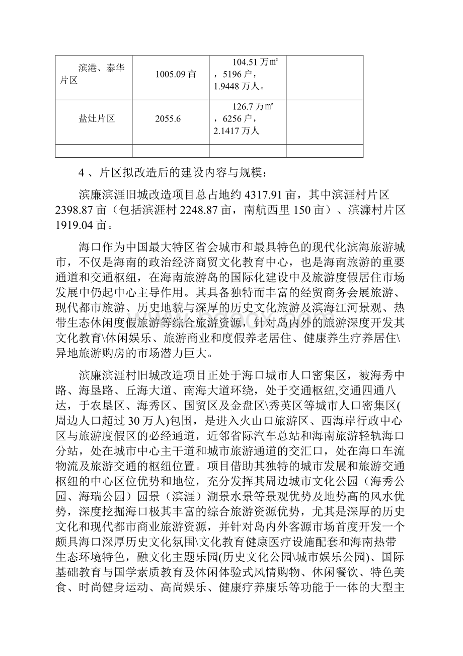 推荐滨涯村片区和滨廉村片区旧城改造项目建议书精品.docx_第3页