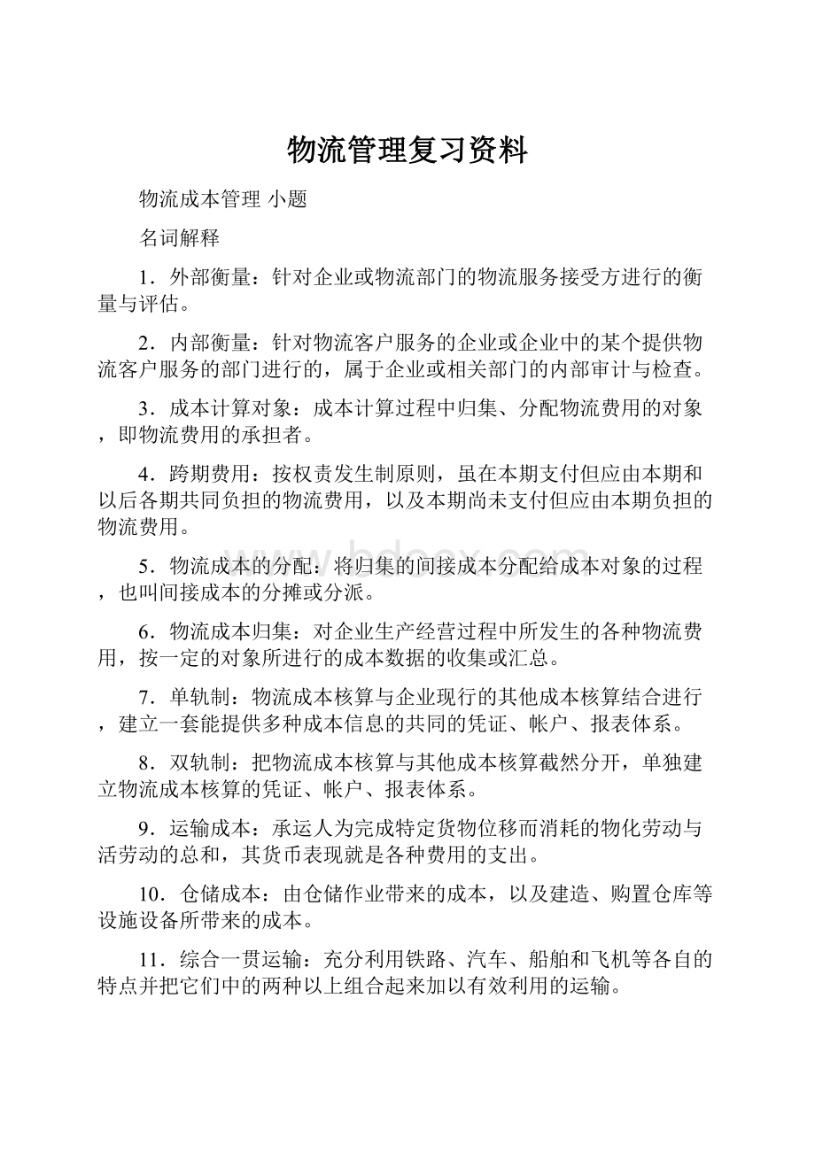 物流管理复习资料.docx_第1页