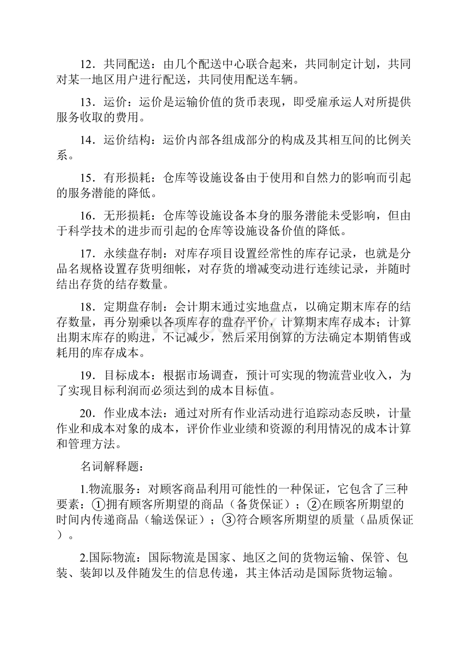 物流管理复习资料.docx_第2页