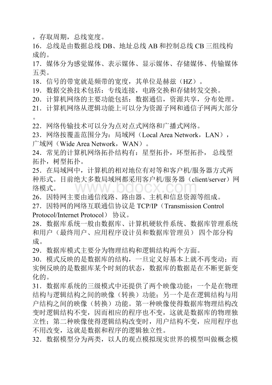 管理系统中计算机应用概论.docx_第2页