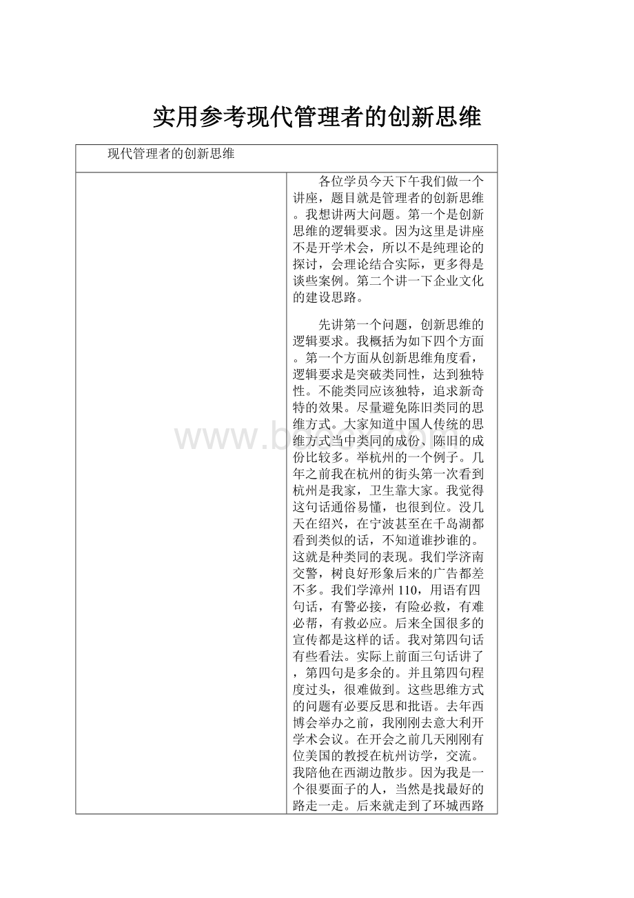 实用参考现代管理者的创新思维.docx