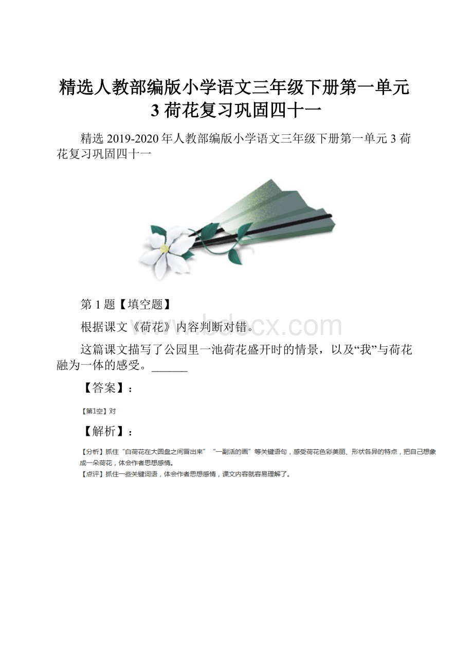 精选人教部编版小学语文三年级下册第一单元3 荷花复习巩固四十一.docx_第1页