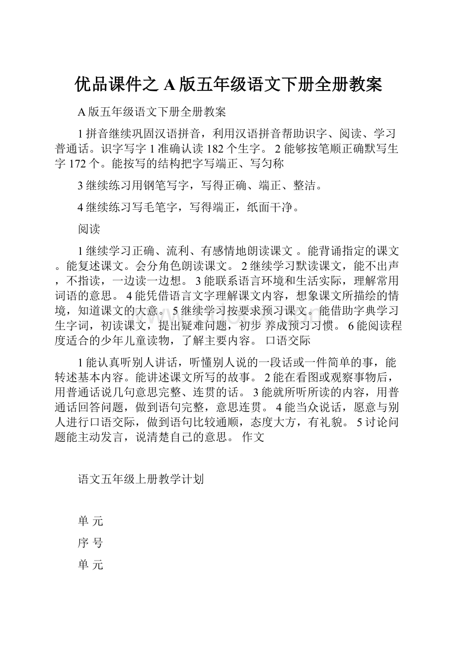 优品课件之A版五年级语文下册全册教案.docx_第1页