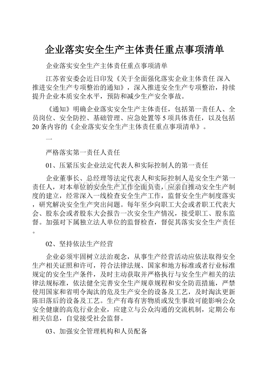 企业落实安全生产主体责任重点事项清单.docx_第1页