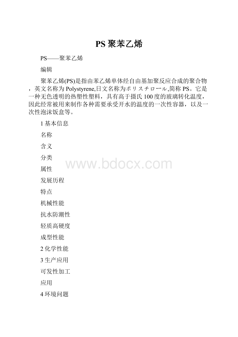 PS聚苯乙烯.docx