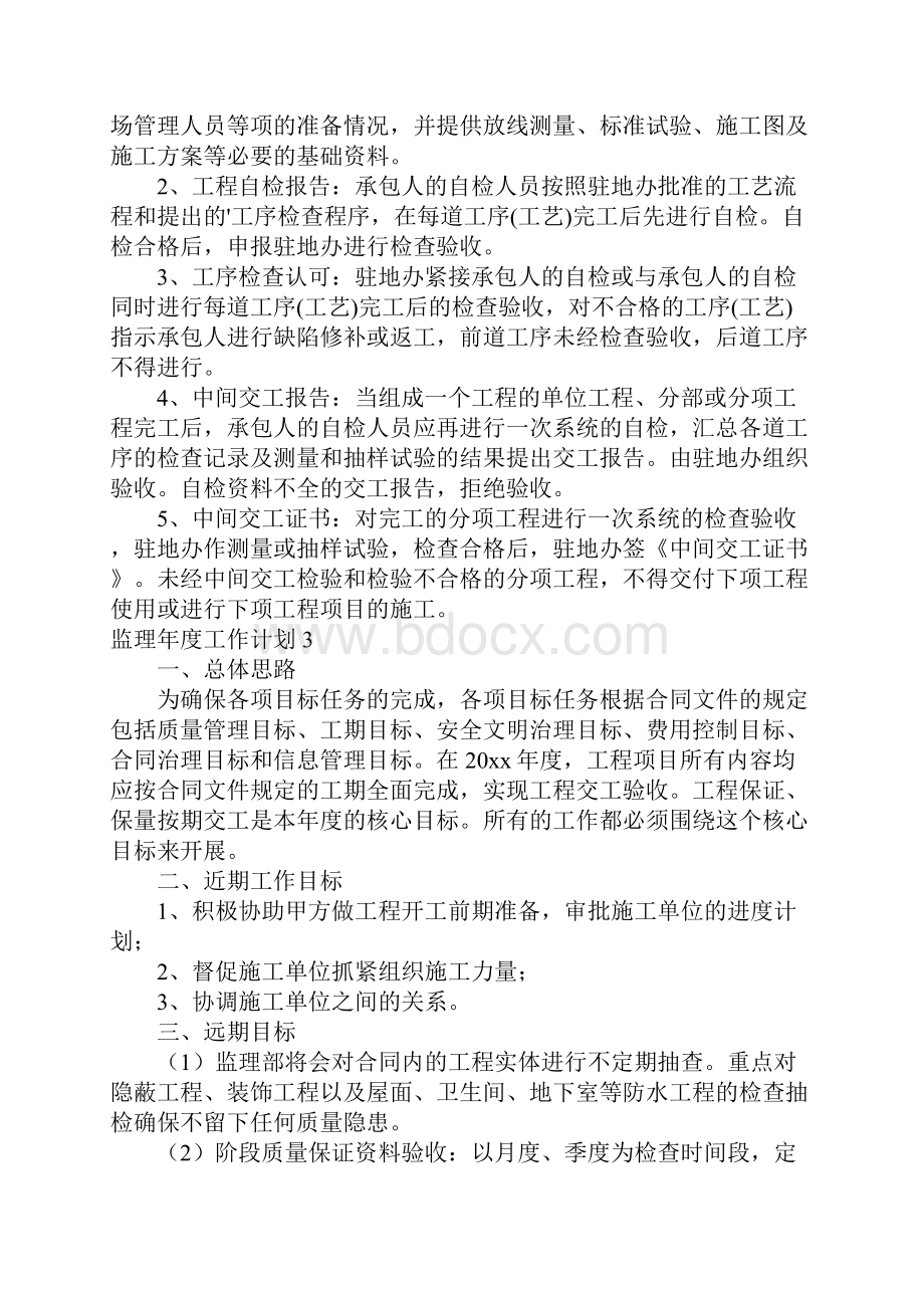 监理年度工作计划.docx_第3页