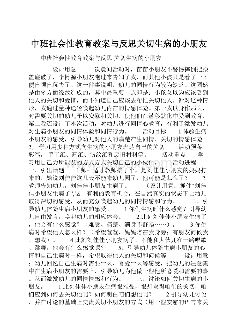 中班社会性教育教案与反思关切生病的小朋友.docx