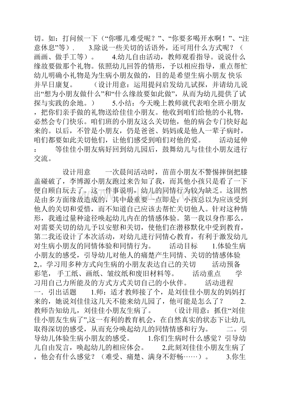 中班社会性教育教案与反思关切生病的小朋友.docx_第2页