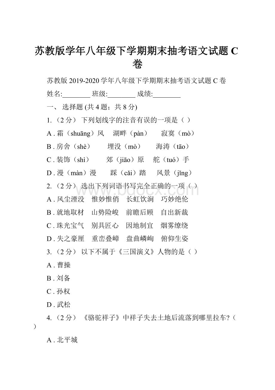 苏教版学年八年级下学期期末抽考语文试题C卷.docx