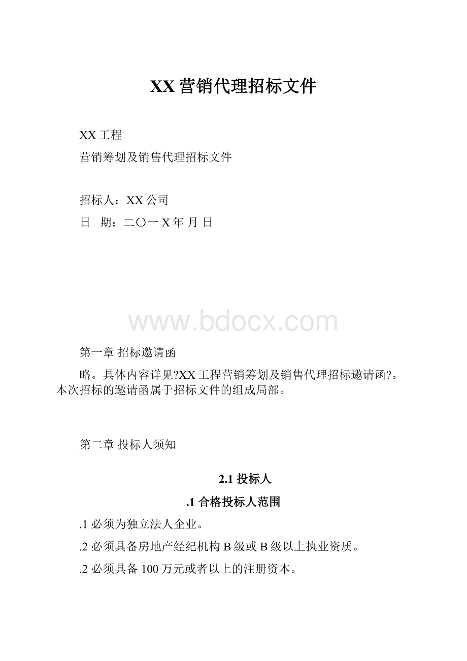 XX营销代理招标文件.docx_第1页