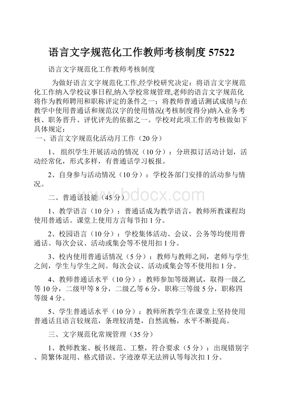 语言文字规范化工作教师考核制度57522.docx