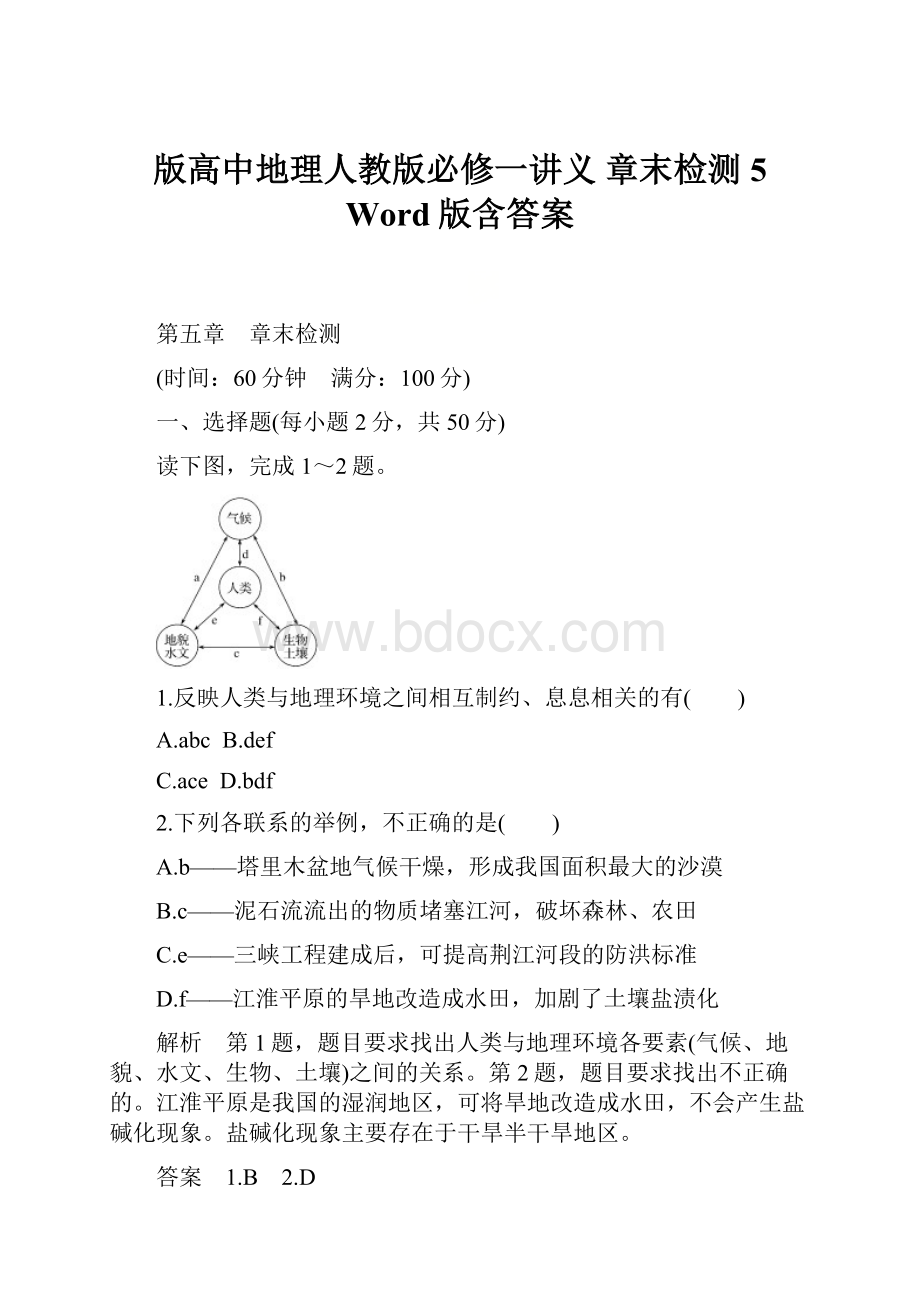 版高中地理人教版必修一讲义 章末检测5 Word版含答案.docx