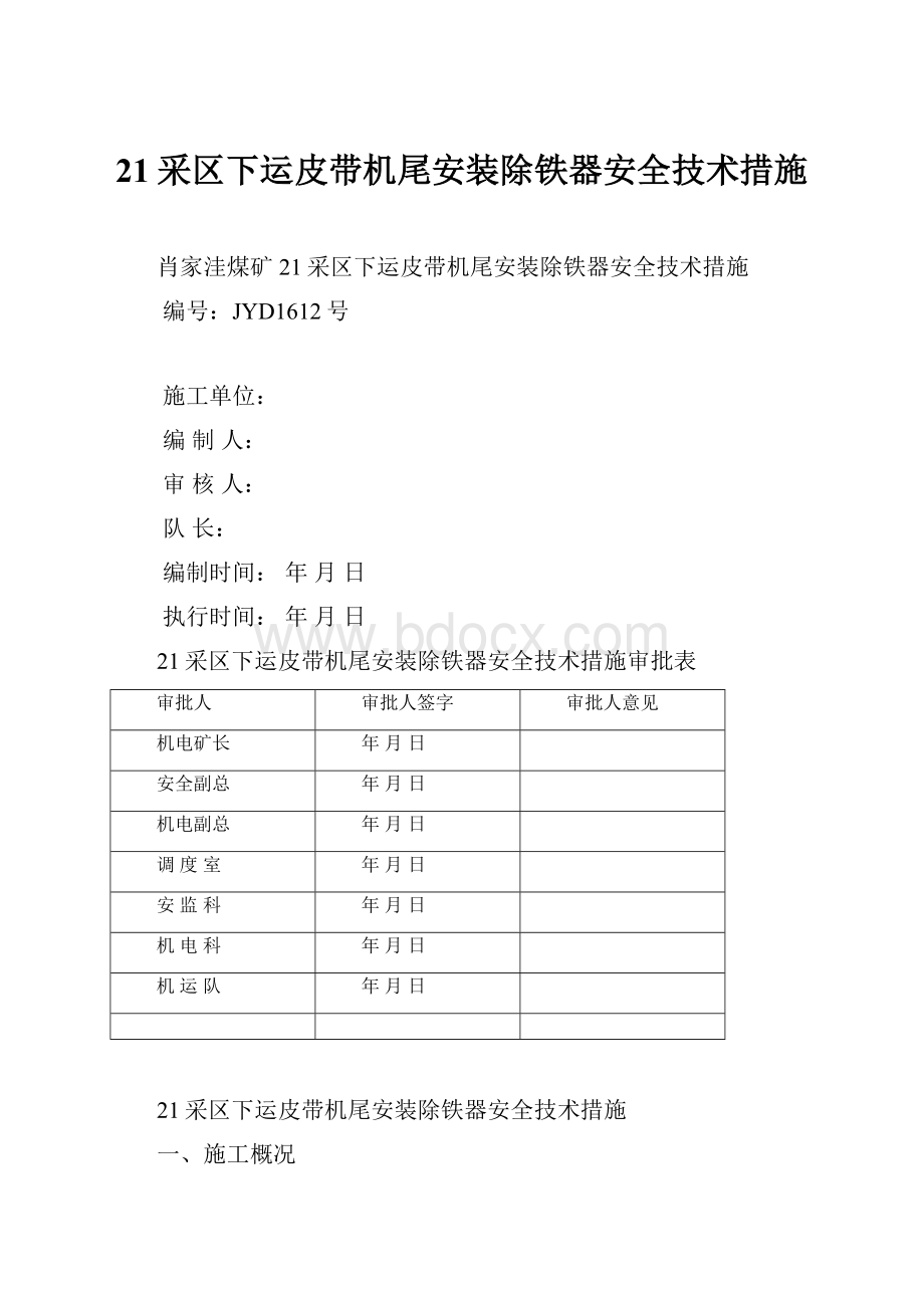 21采区下运皮带机尾安装除铁器安全技术措施.docx