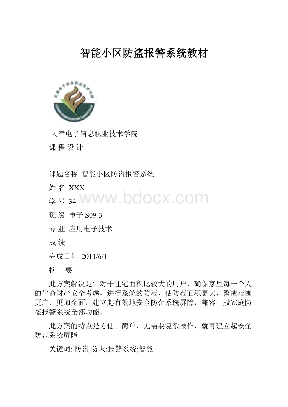 智能小区防盗报警系统教材.docx_第1页