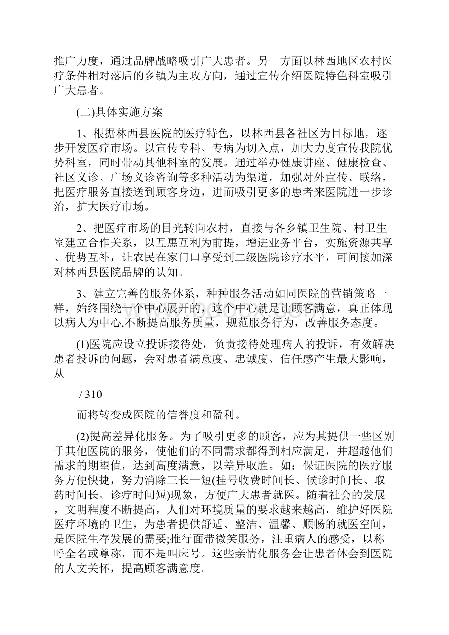 医院营销策划方案范文.docx_第3页