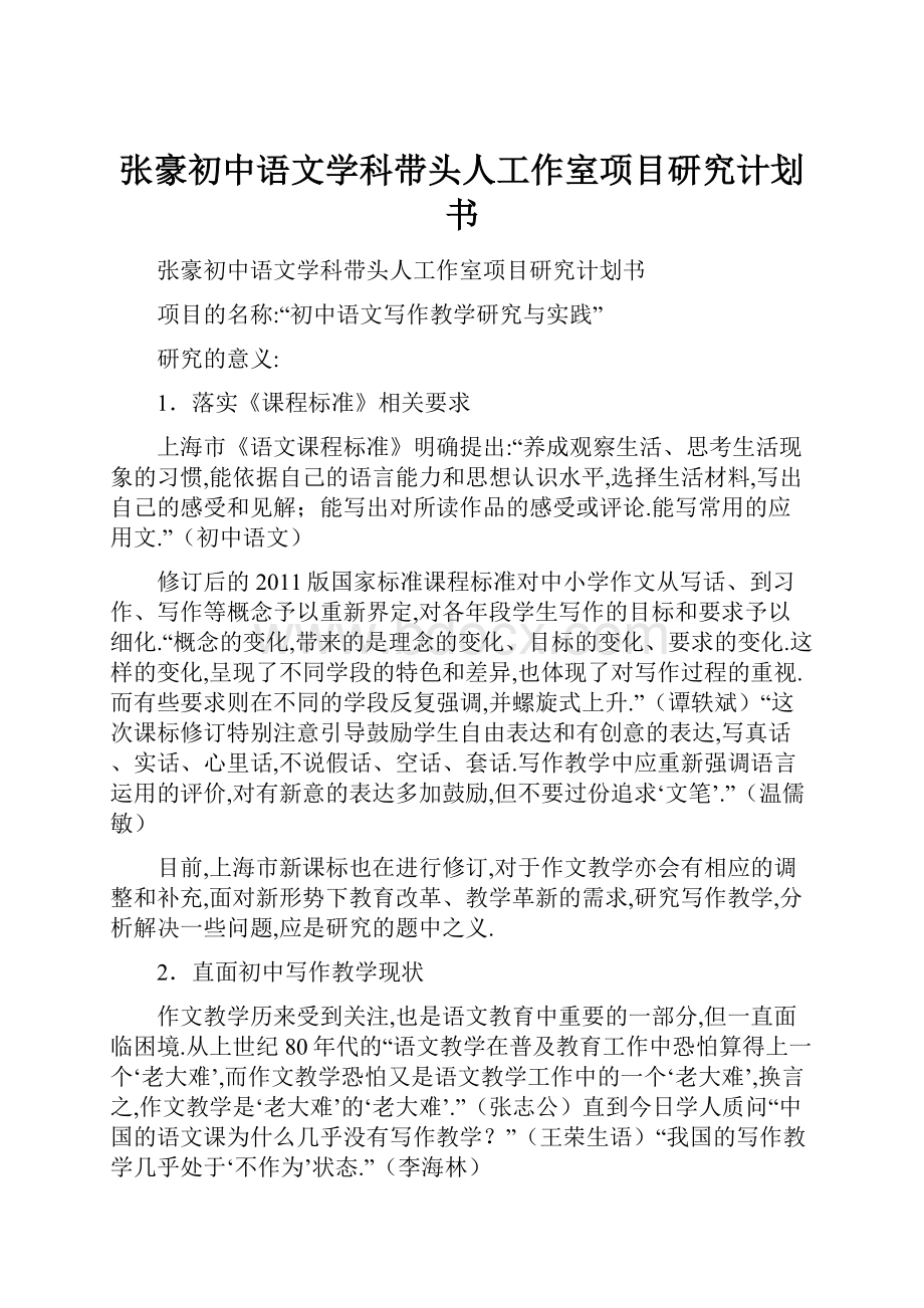 张豪初中语文学科带头人工作室项目研究计划书.docx_第1页