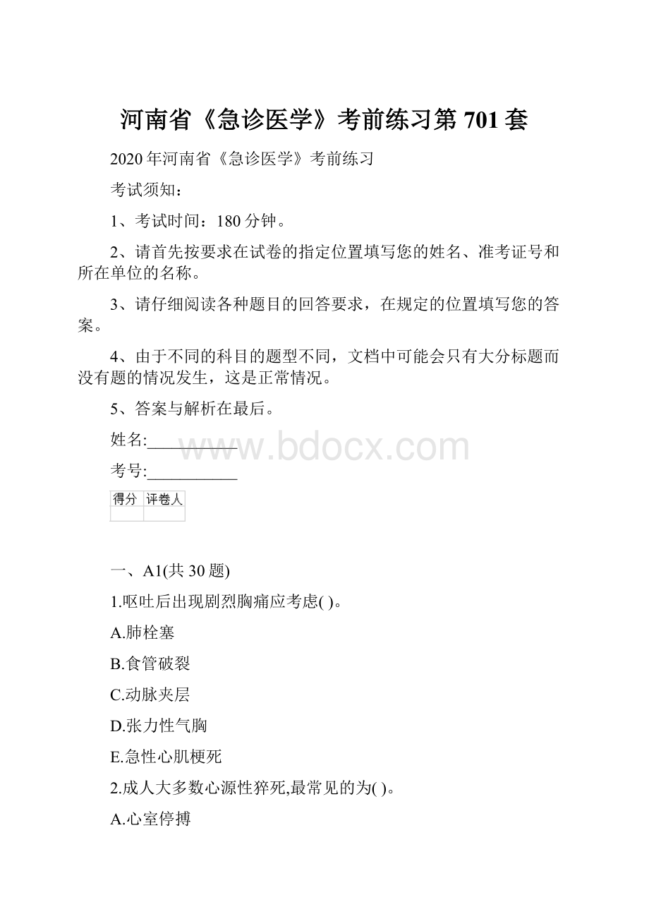 河南省《急诊医学》考前练习第701套.docx_第1页