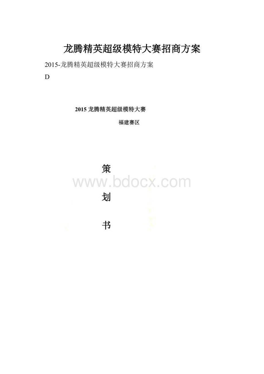 龙腾精英超级模特大赛招商方案.docx