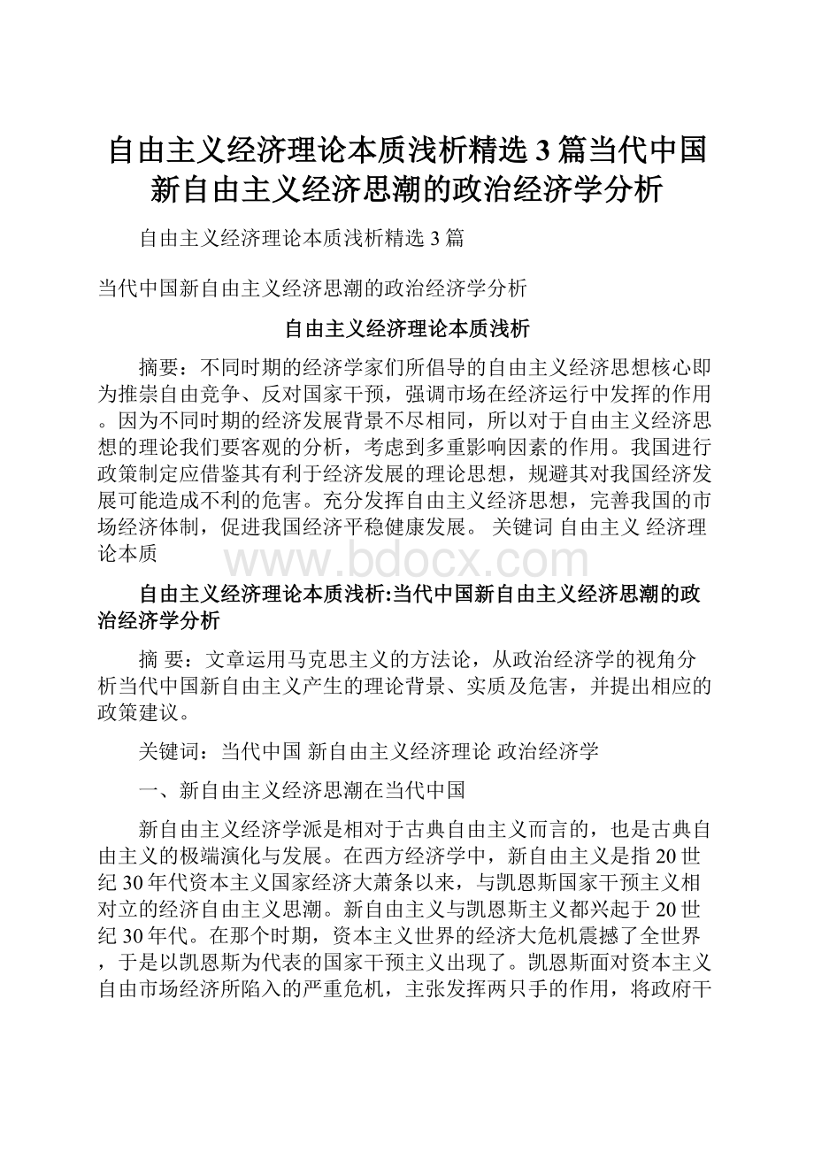 自由主义经济理论本质浅析精选3篇当代中国新自由主义经济思潮的政治经济学分析.docx_第1页