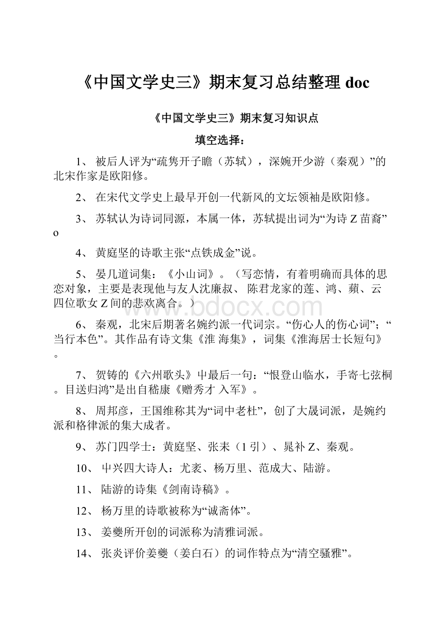 《中国文学史三》期末复习总结整理doc.docx_第1页