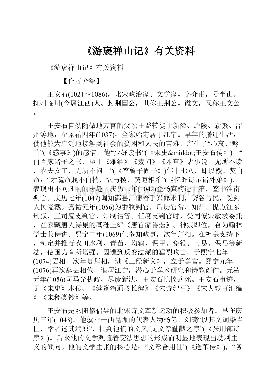 《游褒禅山记》有关资料.docx