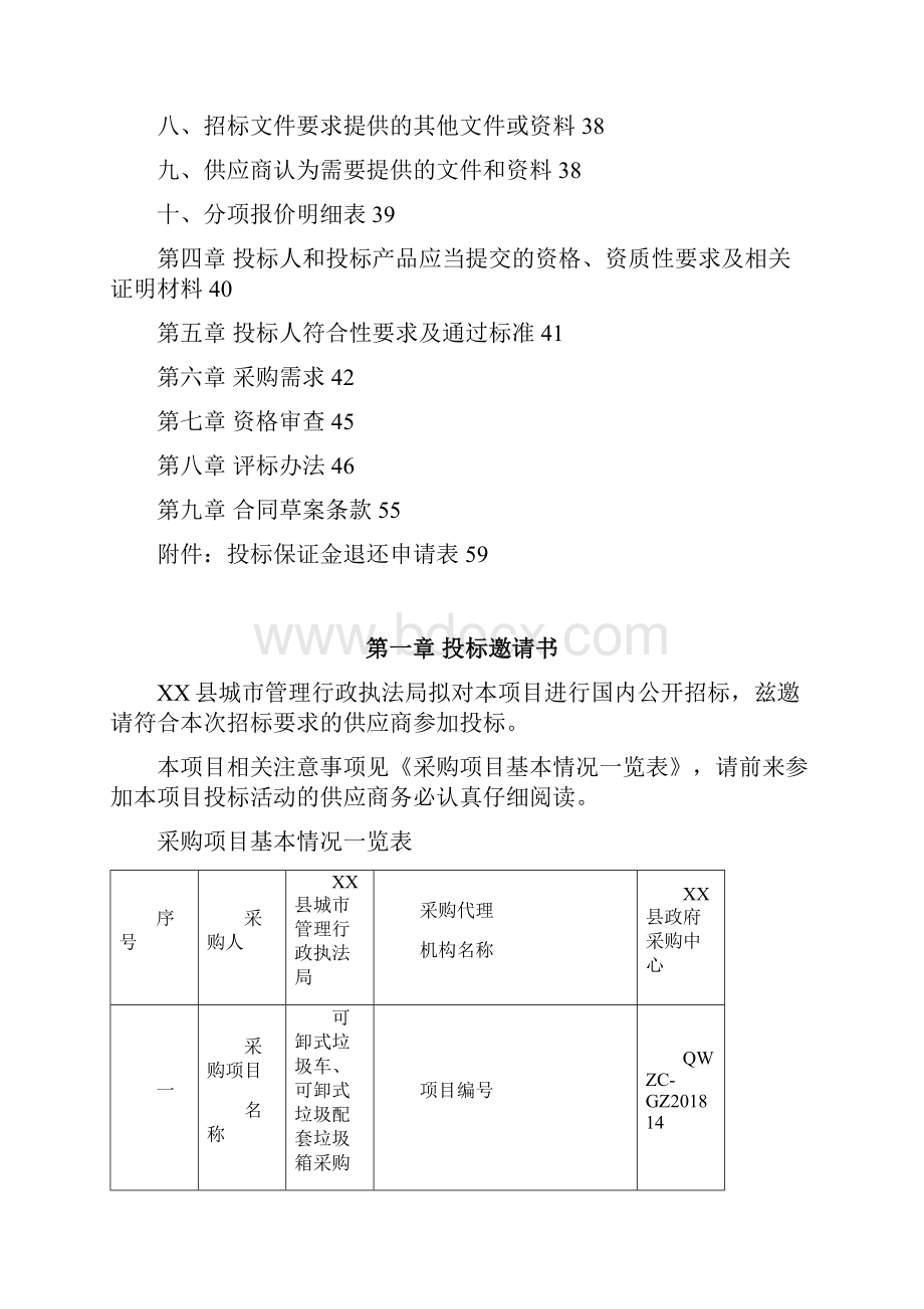 可卸式垃圾车可卸式垃圾车配套垃圾箱采购招标文件模板.docx_第3页